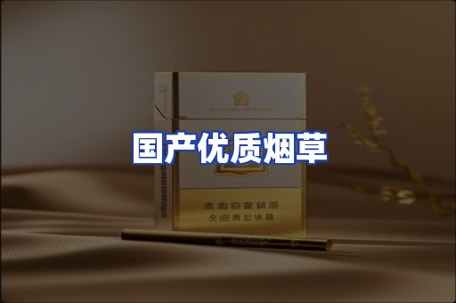 国产优质烟草